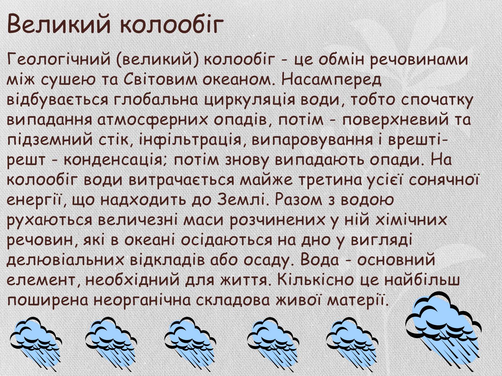 Презентація на тему «Колообіг речовин і потоки енергії як основні системоутворювальні чинники» (варіант 1) - Слайд #6 Презентація на тему «Колообіг речовин і потоки енергії як основні системоутворювальні чинники» (варіант 1) - Слайд #6