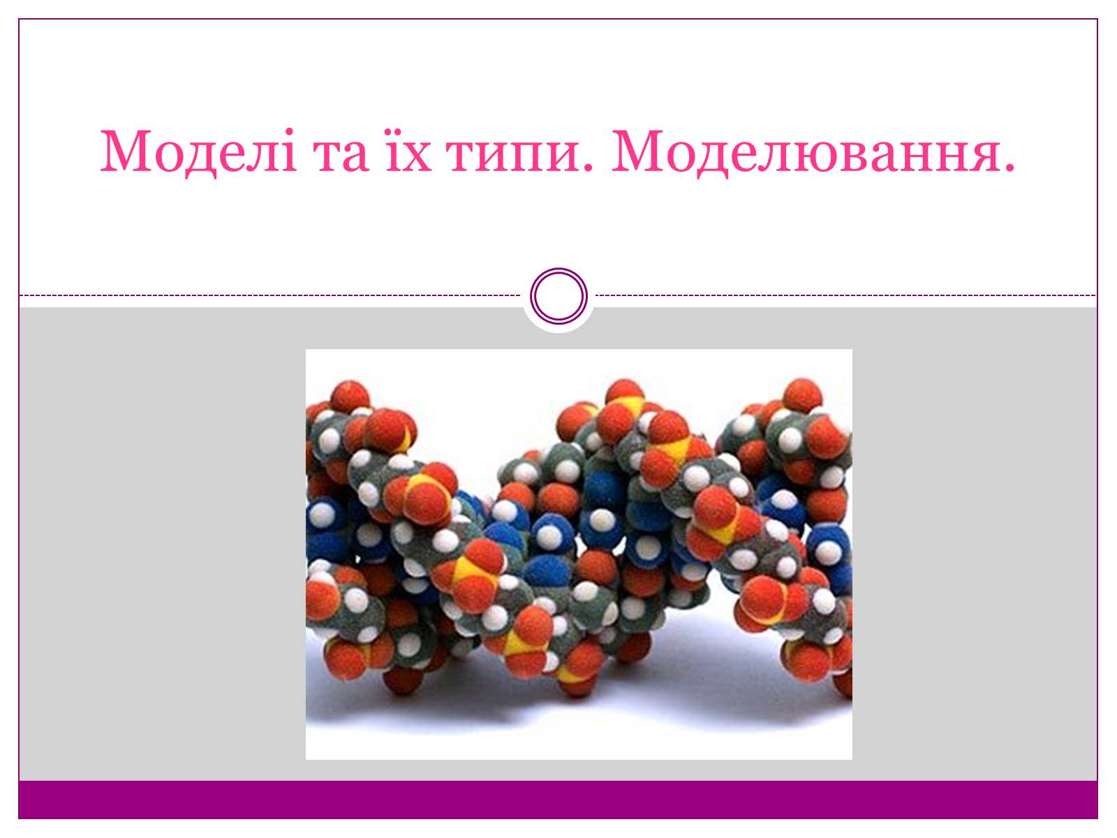 Презентація на тему «Моделі. Моделювання» - Слайд #1 Презентація на тему «Моделі. Моделювання» - Слайд #1