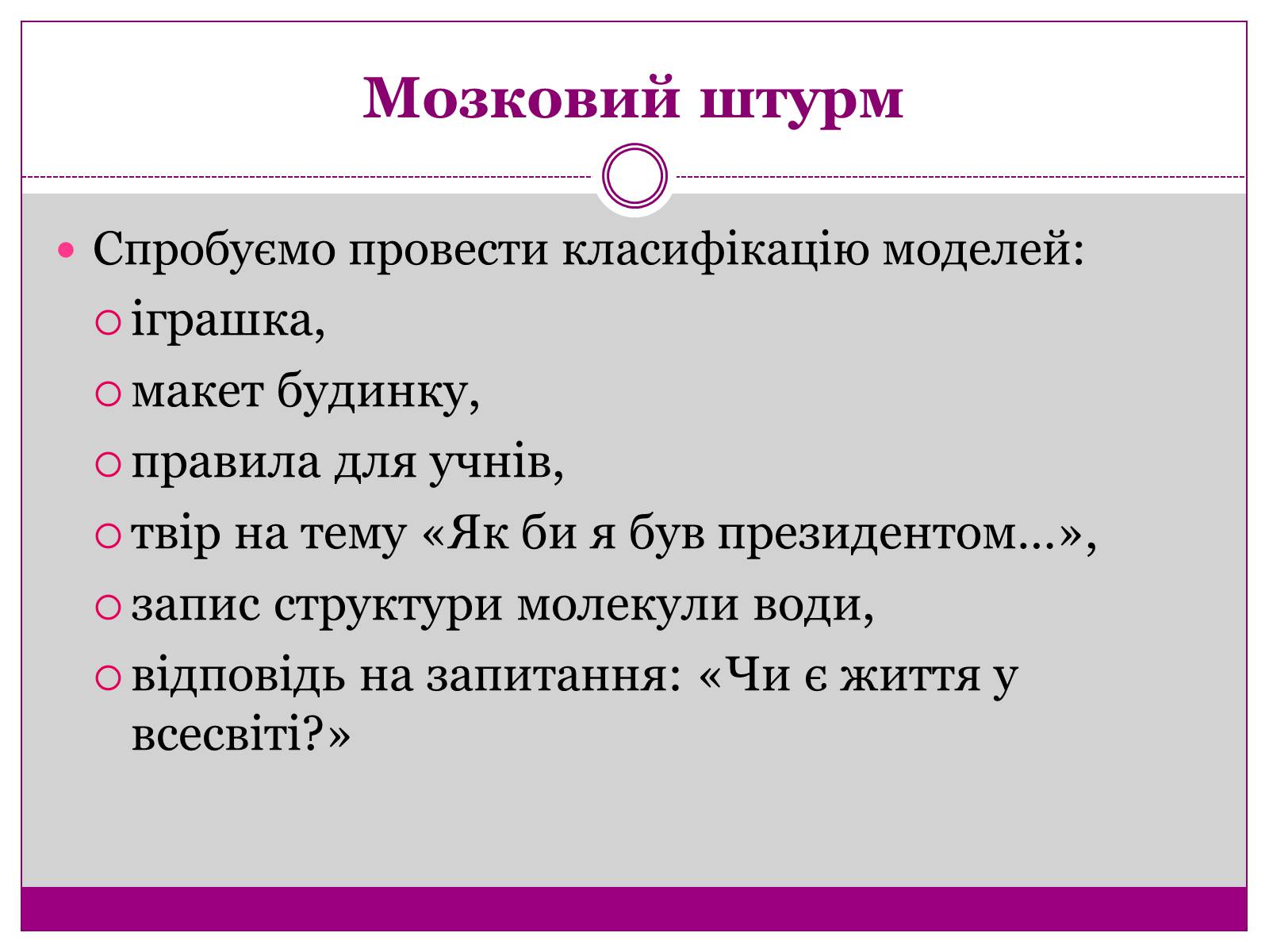 Презентація на тему «Моделі. Моделювання» - Слайд #10 Презентація на тему «Моделі. Моделювання» - Слайд #10
