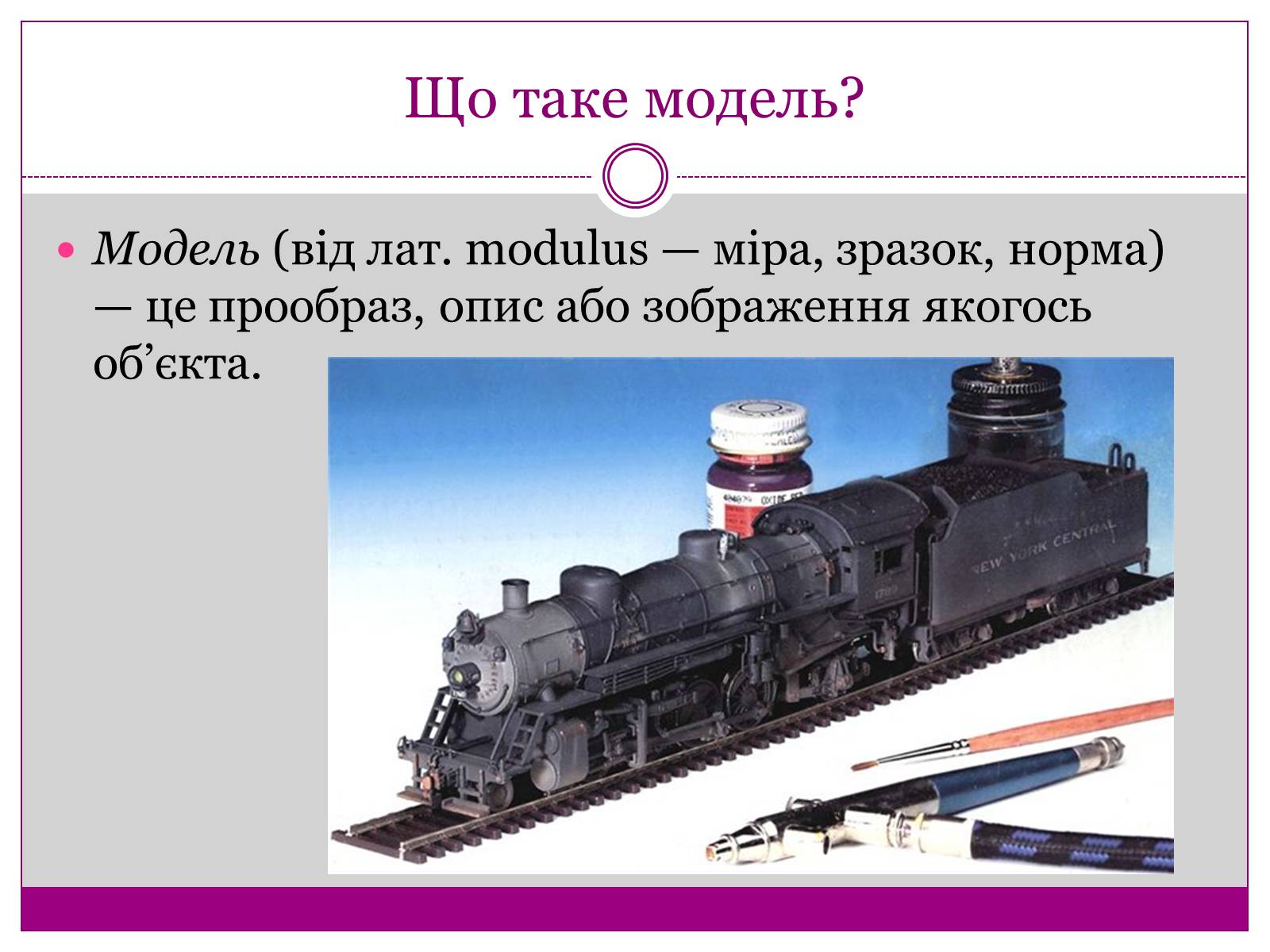 Презентація на тему «Моделі. Моделювання» - Слайд #6 Презентація на тему «Моделі. Моделювання» - Слайд #6