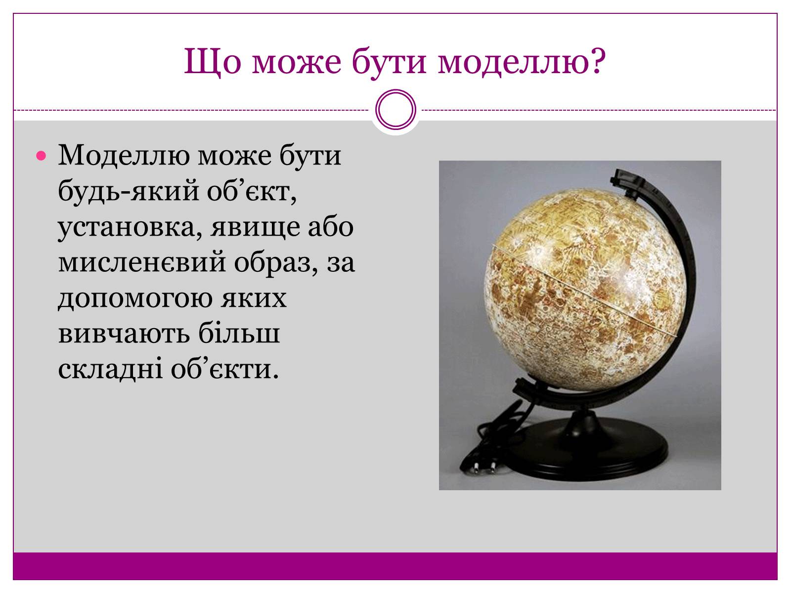 Презентація на тему «Моделі. Моделювання» - Слайд #7 Презентація на тему «Моделі. Моделювання» - Слайд #7