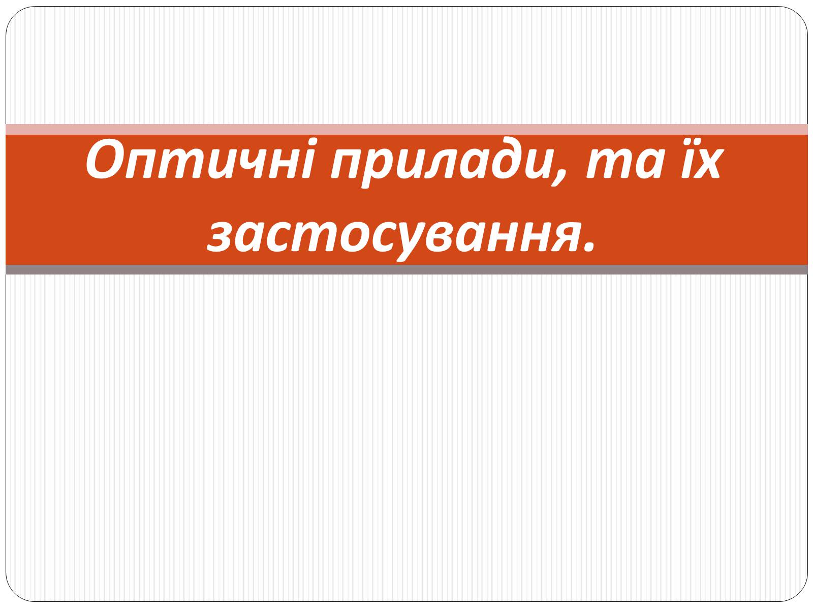 Презентація на тему «Оптичні прилади, та їх застосування» - Слайд #1 Презентація на тему «Оптичні прилади, та їх застосування» - Слайд #1