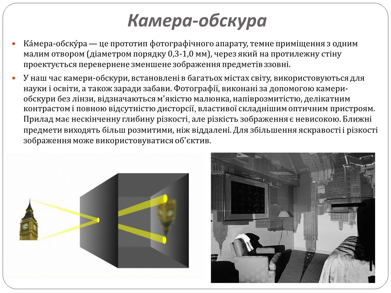 Презентація на тему «Оптичні прилади, та їх застосування» - Слайд #10 Презентація на тему «Оптичні прилади, та їх застосування» - Слайд #10