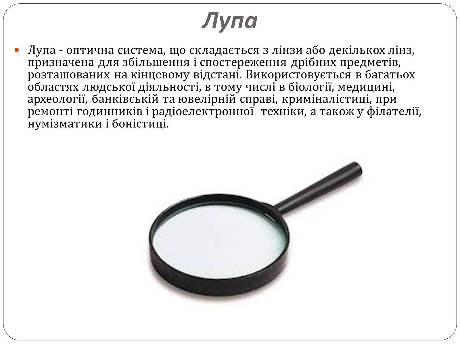 Презентація на тему «Оптичні прилади, та їх застосування» - Слайд #14 Презентація на тему «Оптичні прилади, та їх застосування» - Слайд #14