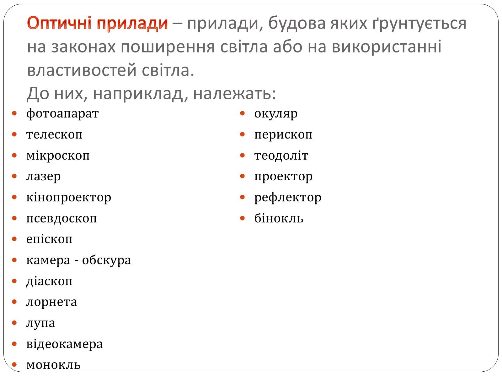 Презентація на тему «Оптичні прилади, та їх застосування» - Слайд #2 Презентація на тему «Оптичні прилади, та їх застосування» - Слайд #2