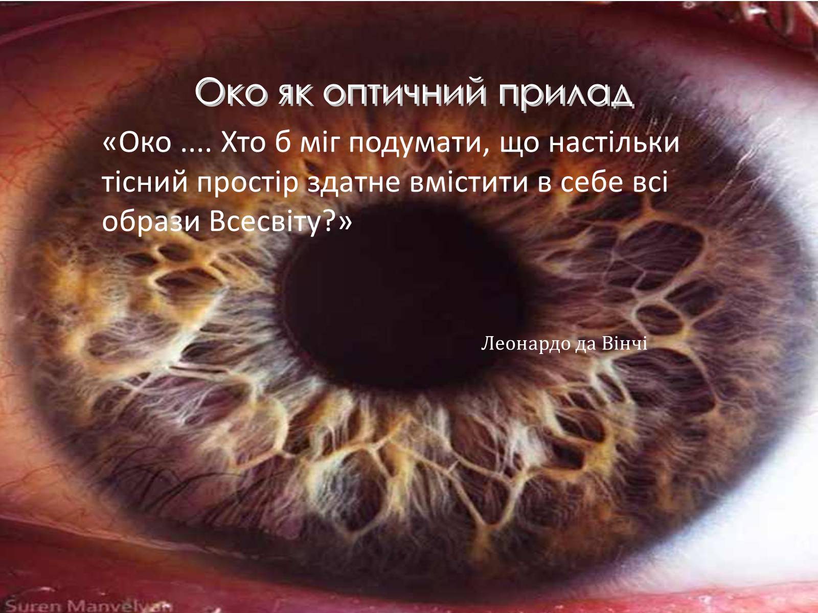 Презентація на тему «Оптичні прилади, та їх застосування» - Слайд #21 Презентація на тему «Оптичні прилади, та їх застосування» - Слайд #21