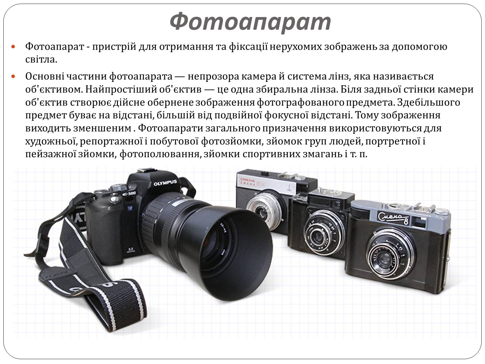 Презентація на тему «Оптичні прилади, та їх застосування» - Слайд #3 Презентація на тему «Оптичні прилади, та їх застосування» - Слайд #3