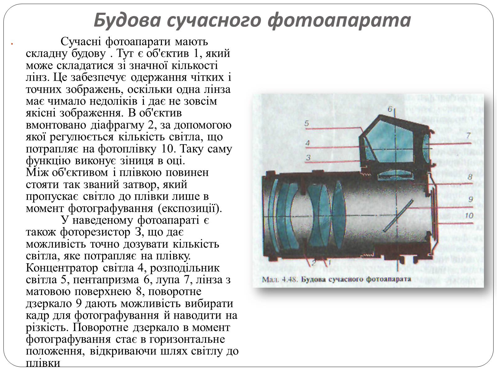Презентація на тему «Оптичні прилади, та їх застосування» - Слайд #4 Презентація на тему «Оптичні прилади, та їх застосування» - Слайд #4