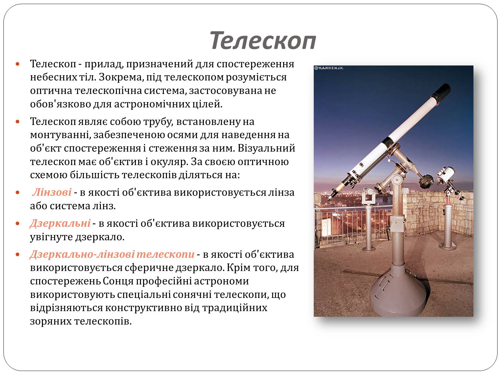 Презентація на тему «Оптичні прилади, та їх застосування» - Слайд #6 Презентація на тему «Оптичні прилади, та їх застосування» - Слайд #6