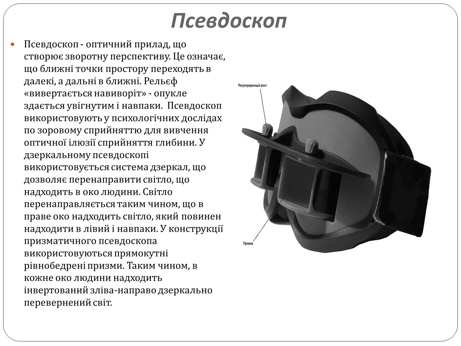 Презентація на тему «Оптичні прилади, та їх застосування» - Слайд #9 Презентація на тему «Оптичні прилади, та їх застосування» - Слайд #9