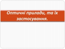 Презентація на тему «Оптичні прилади, та їх застосування»