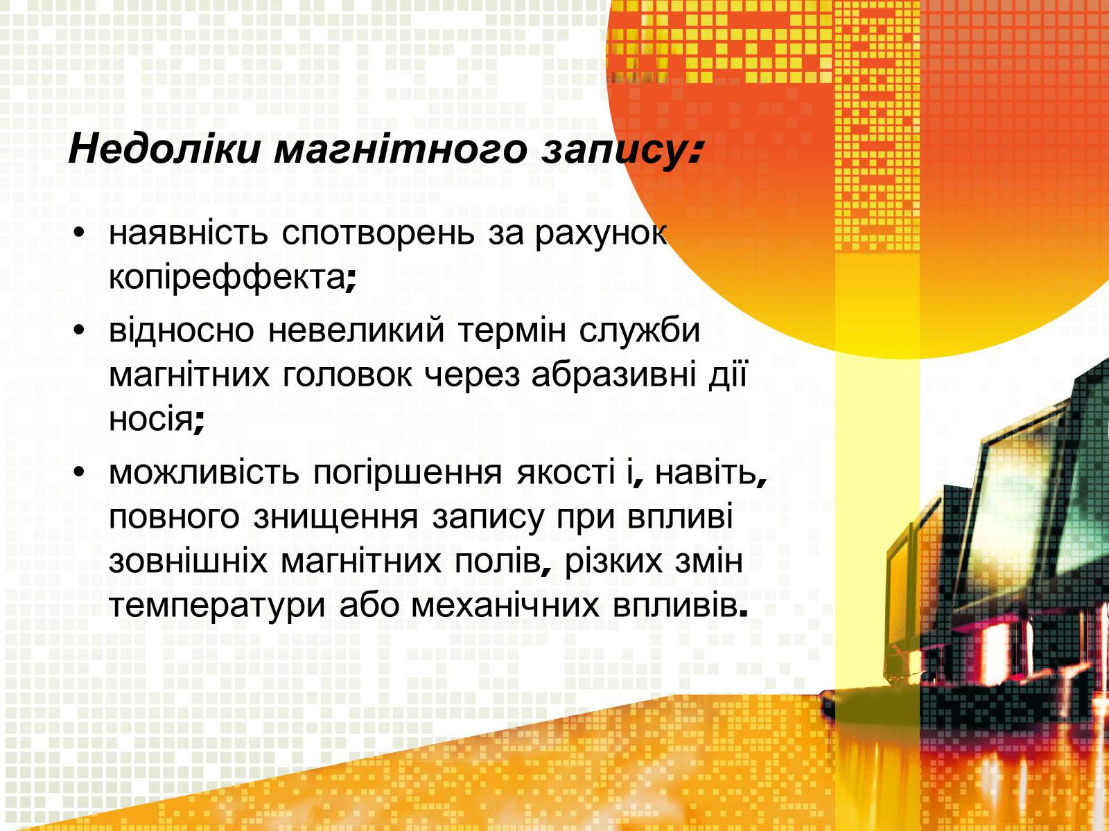 Презентація на тему «Магнітний запис інформації» (варіант 2) - Слайд #13 Презентація на тему «Магнітний запис інформації» (варіант 2) - Слайд #13