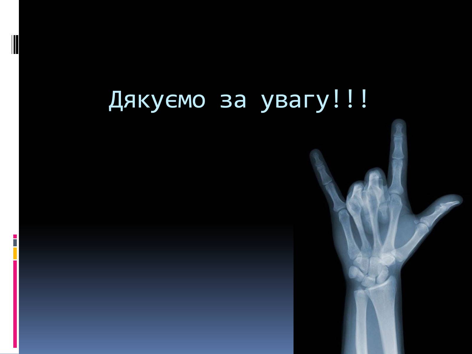 Презентація на тему «Рентгенівське випромінювання» (варіант 1) - Слайд #19 Презентація на тему «Рентгенівське випромінювання» (варіант 1) - Слайд #19