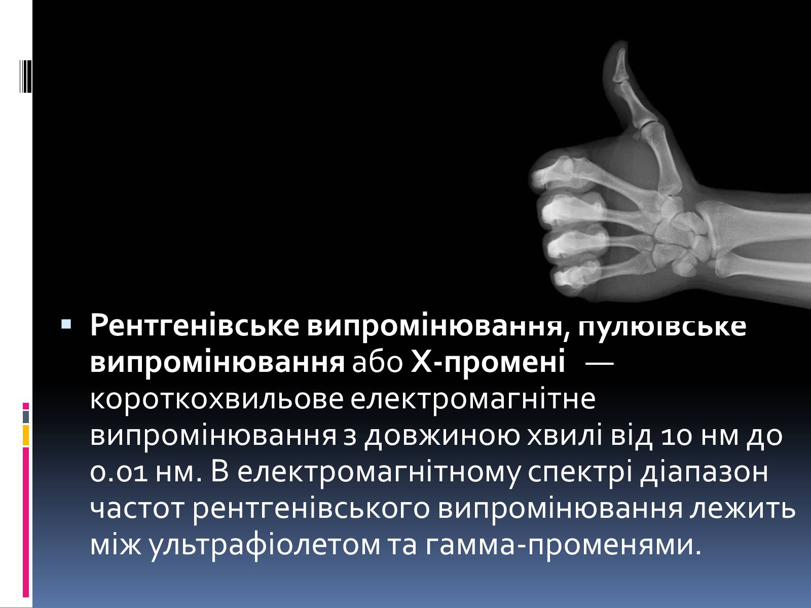 Презентація на тему «Рентгенівське випромінювання» (варіант 1) - Слайд #2 Презентація на тему «Рентгенівське випромінювання» (варіант 1) - Слайд #2