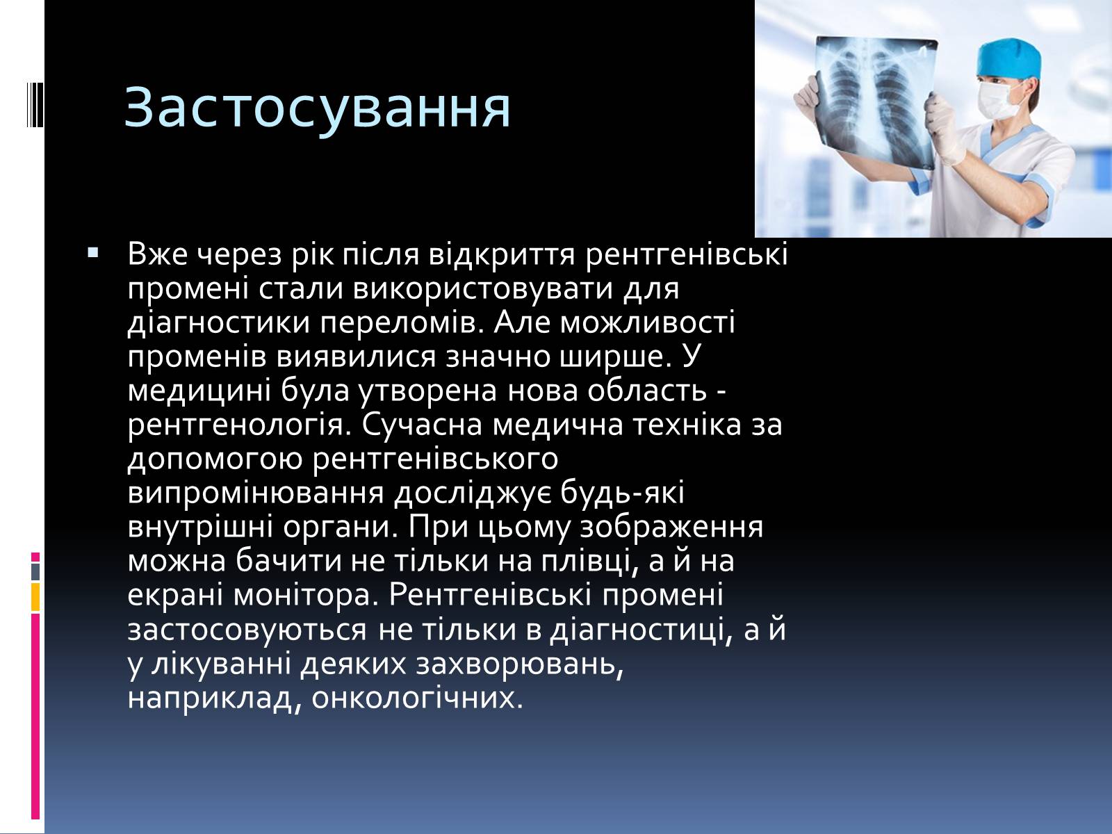Презентація на тему «Рентгенівське випромінювання» (варіант 1) - Слайд #6 Презентація на тему «Рентгенівське випромінювання» (варіант 1) - Слайд #6