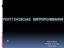 Презентація на тему «Рентгенівське випромінювання» (варіант 1)
