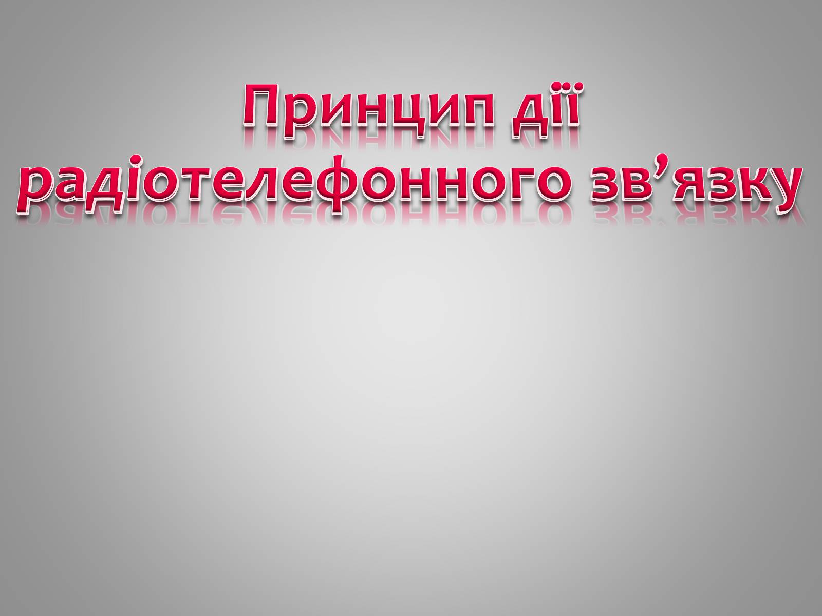 Презентація на тему «Принцип дії радіотелефонного зв’язку» - Слайд #1 Презентація на тему «Принцип дії радіотелефонного зв’язку» - Слайд #1