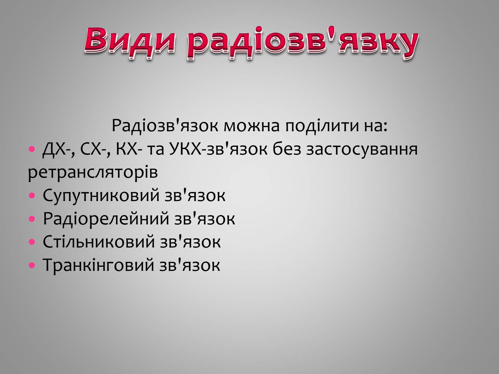 Презентація на тему «Принцип дії радіотелефонного зв’язку» - Слайд #3 Презентація на тему «Принцип дії радіотелефонного зв’язку» - Слайд #3