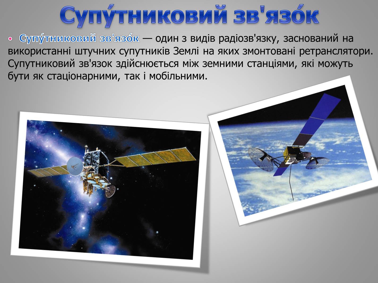 Презентація на тему «Принцип дії радіотелефонного зв’язку» - Слайд #4 Презентація на тему «Принцип дії радіотелефонного зв’язку» - Слайд #4
