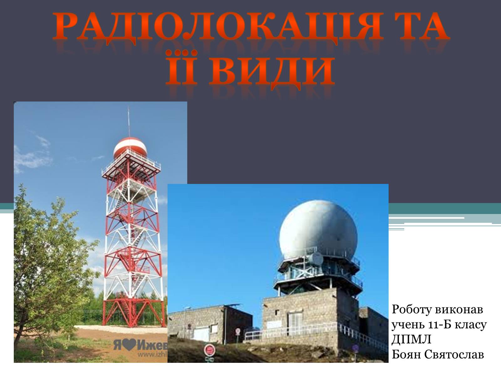 Презентація на тему «Радіолокація та її види» - Слайд #1 Презентація на тему «Радіолокація та її види» - Слайд #1
