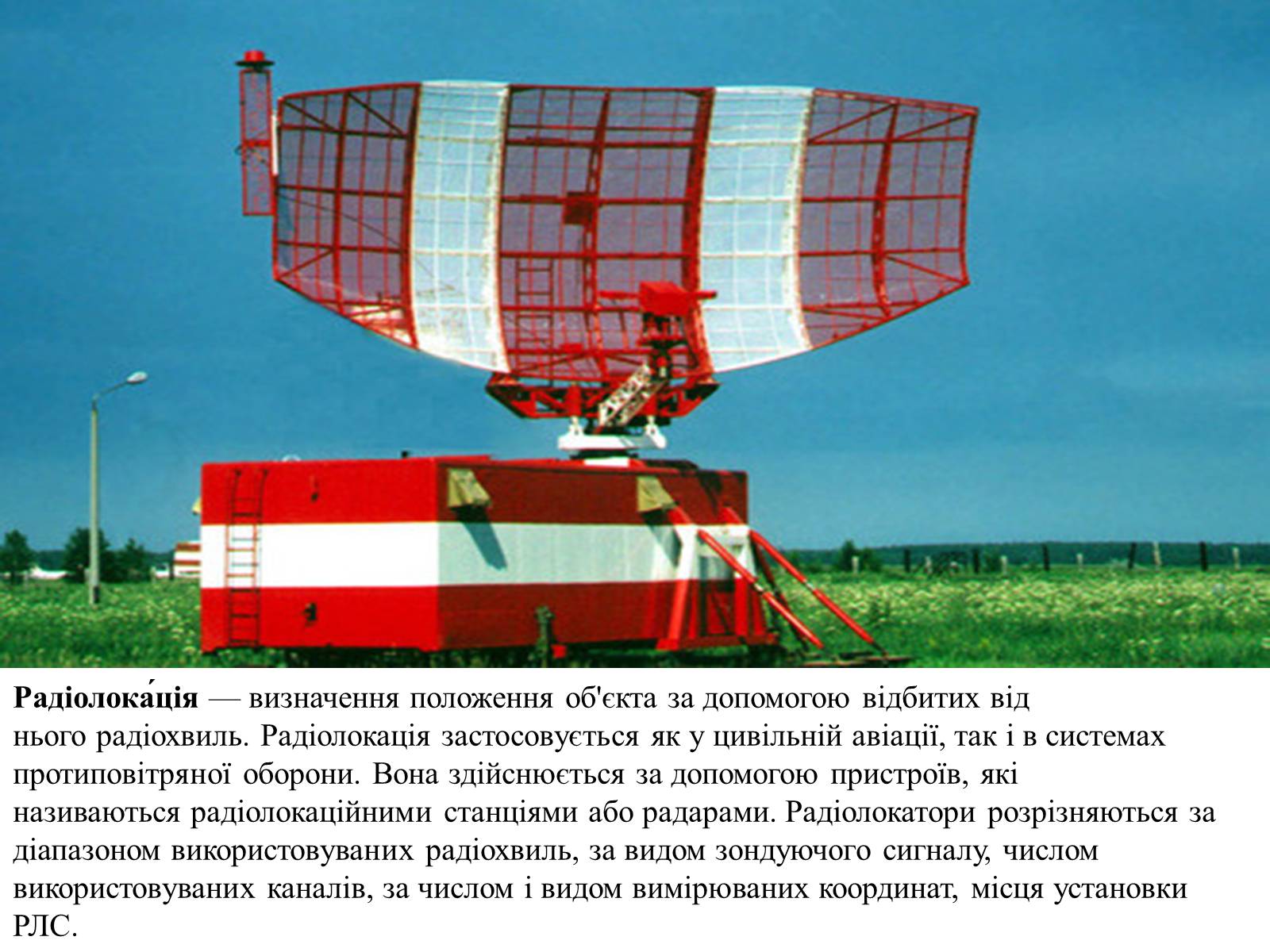Презентація на тему «Радіолокація та її види» - Слайд #2 Презентація на тему «Радіолокація та її види» - Слайд #2