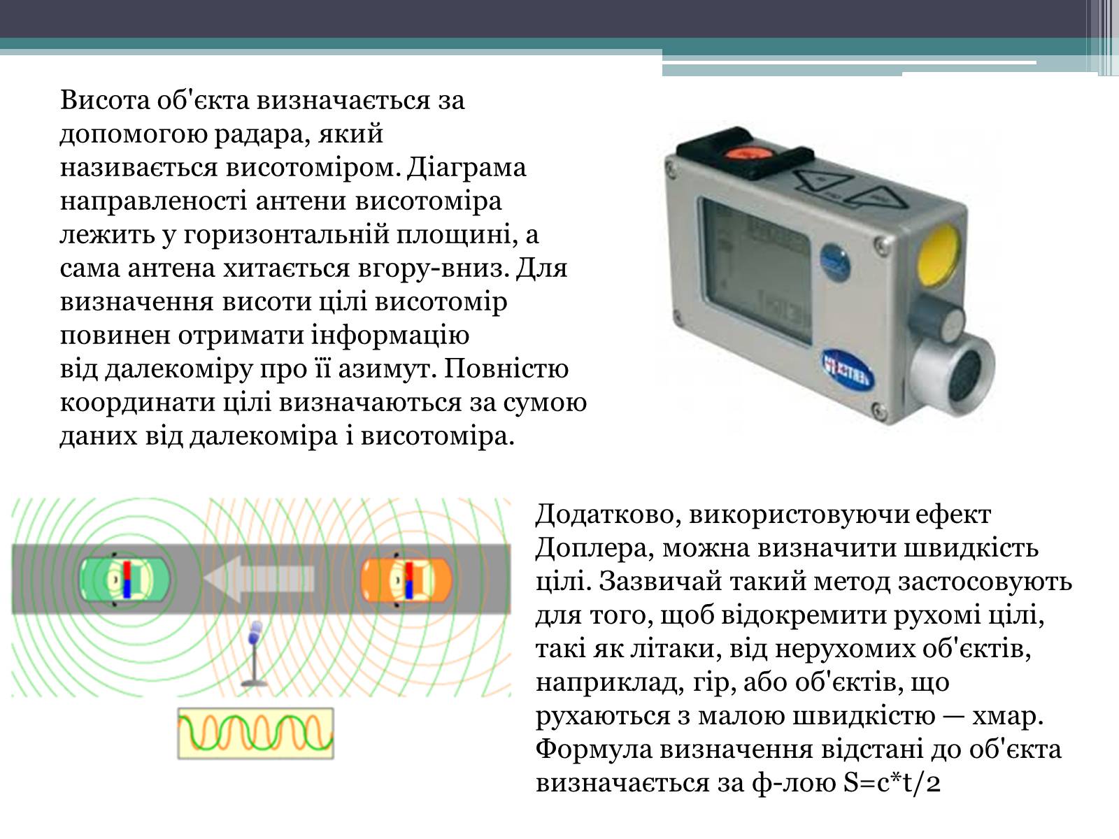Презентація на тему «Радіолокація та її види» - Слайд #4 Презентація на тему «Радіолокація та її види» - Слайд #4