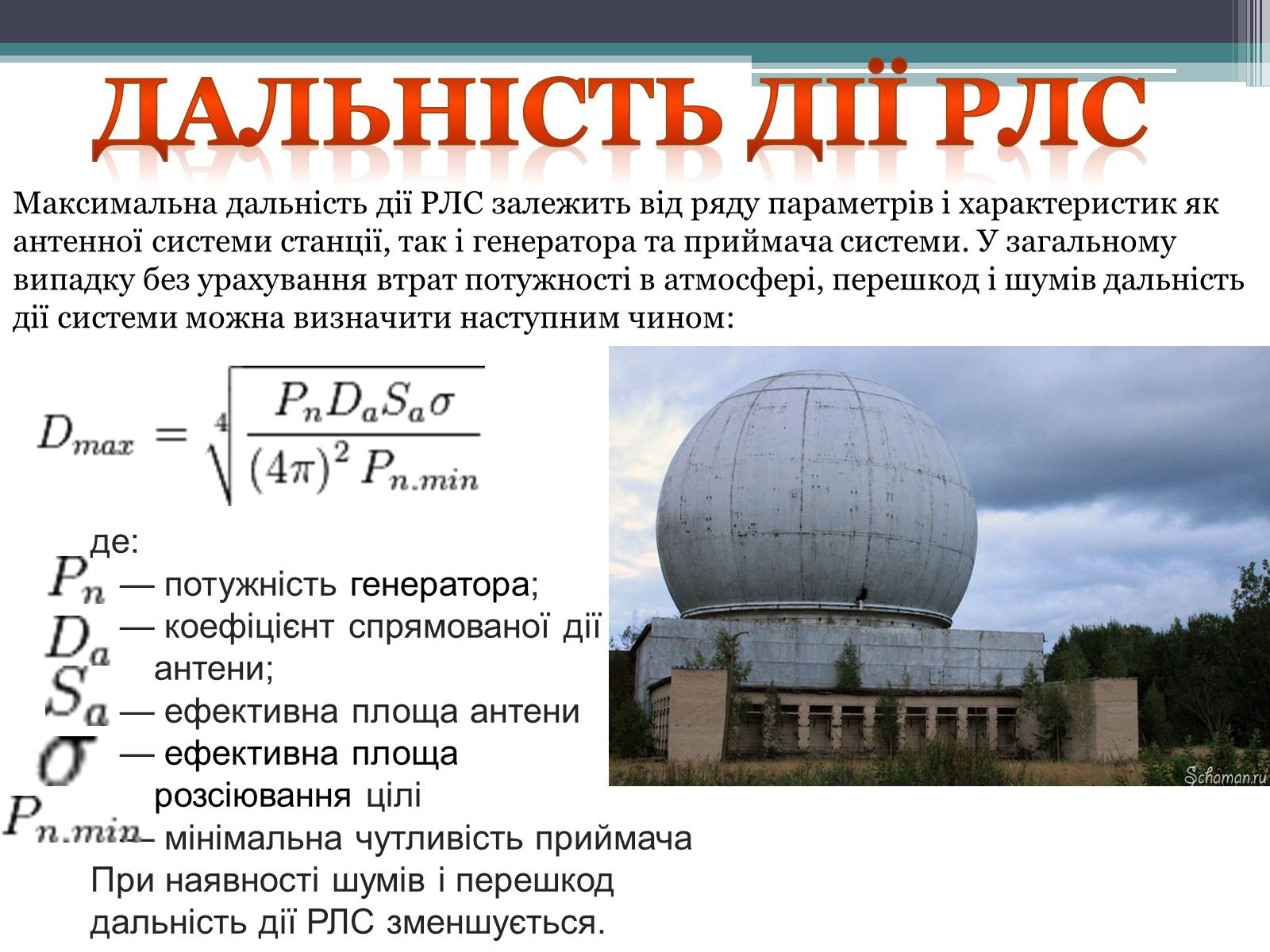 Презентація на тему «Радіолокація та її види» - Слайд #6 Презентація на тему «Радіолокація та її види» - Слайд #6