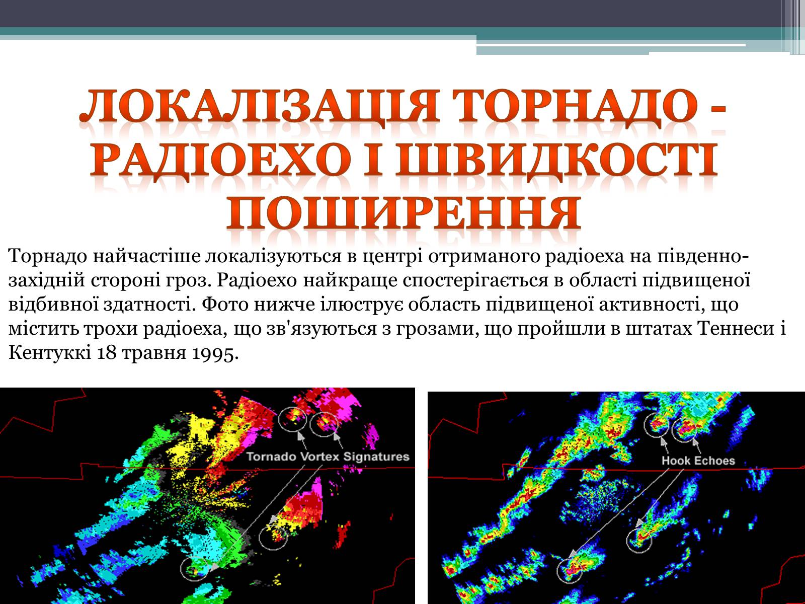 Презентація на тему «Радіолокація та її види» - Слайд #9 Презентація на тему «Радіолокація та її види» - Слайд #9