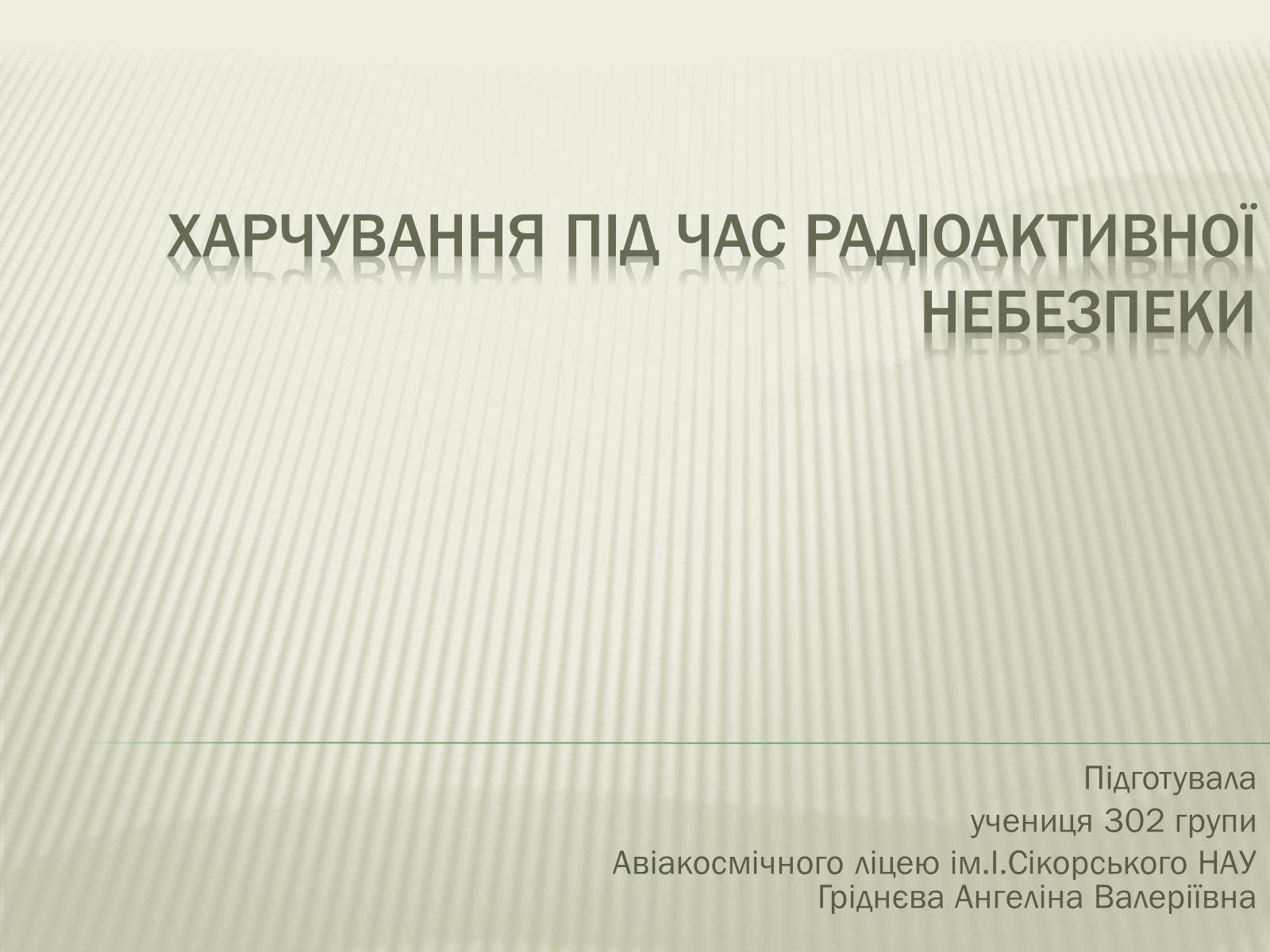 Презентація на тему «Харчування під час радіоактивної небезпеки» - Слайд #1 Презентація на тему «Харчування під час радіоактивної небезпеки» - Слайд #1