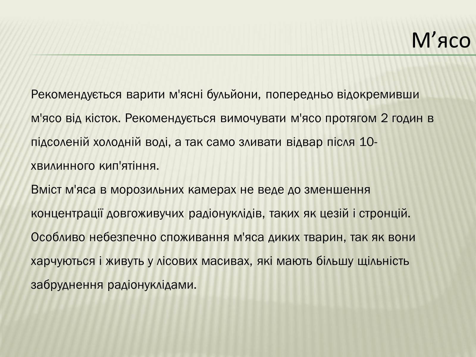 Презентація на тему «Харчування під час радіоактивної небезпеки» - Слайд #13 Презентація на тему «Харчування під час радіоактивної небезпеки» - Слайд #13