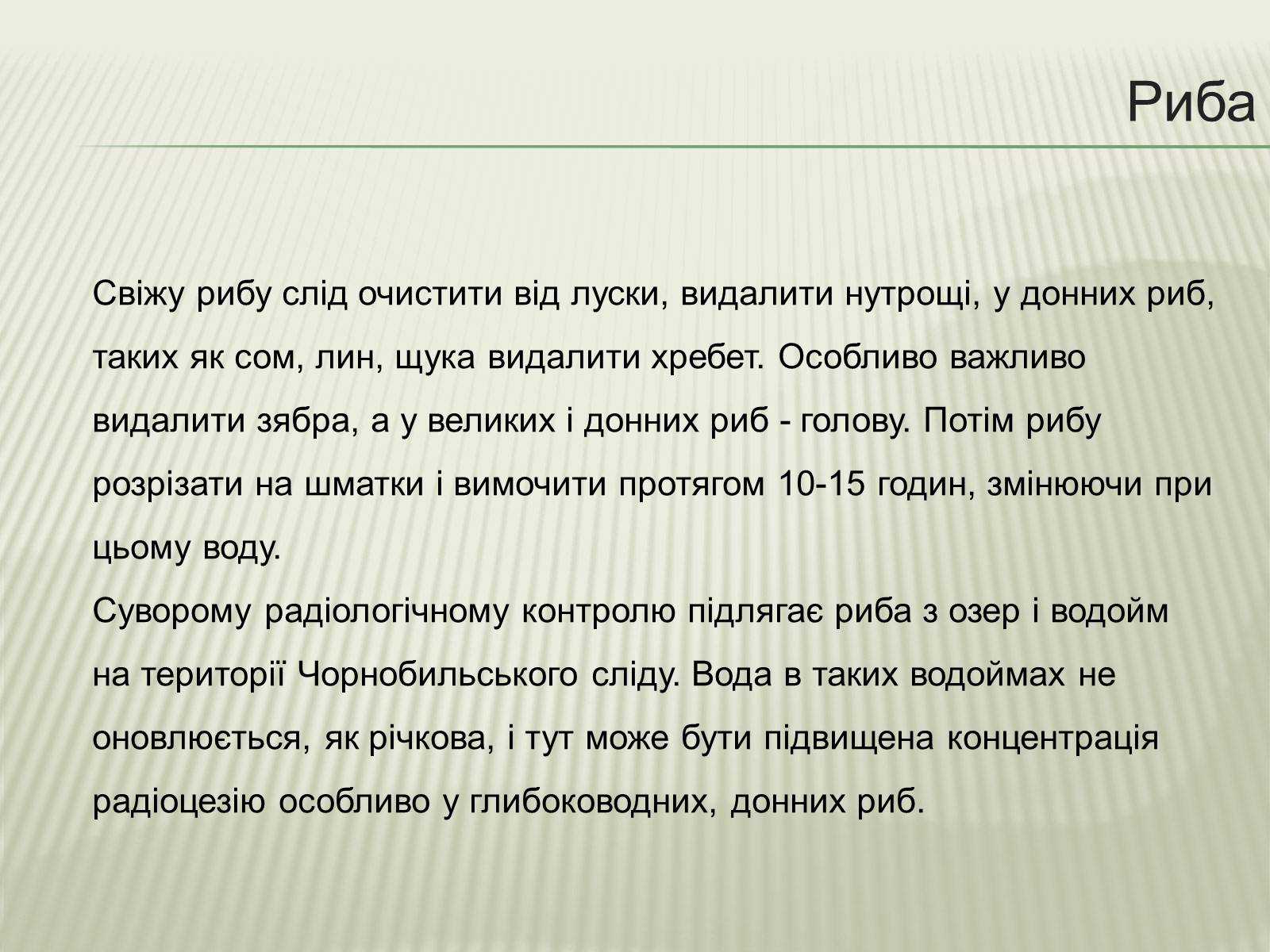 Презентація на тему «Харчування під час радіоактивної небезпеки» - Слайд #14 Презентація на тему «Харчування під час радіоактивної небезпеки» - Слайд #14
