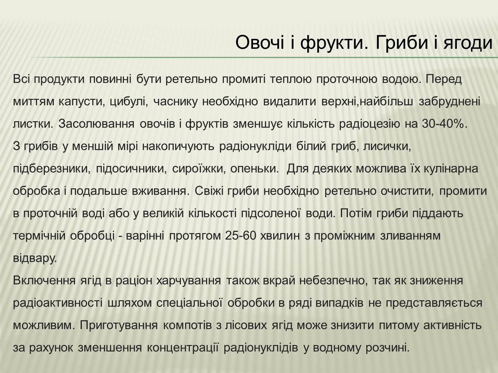 Презентація на тему «Харчування під час радіоактивної небезпеки» - Слайд #15 Презентація на тему «Харчування під час радіоактивної небезпеки» - Слайд #15