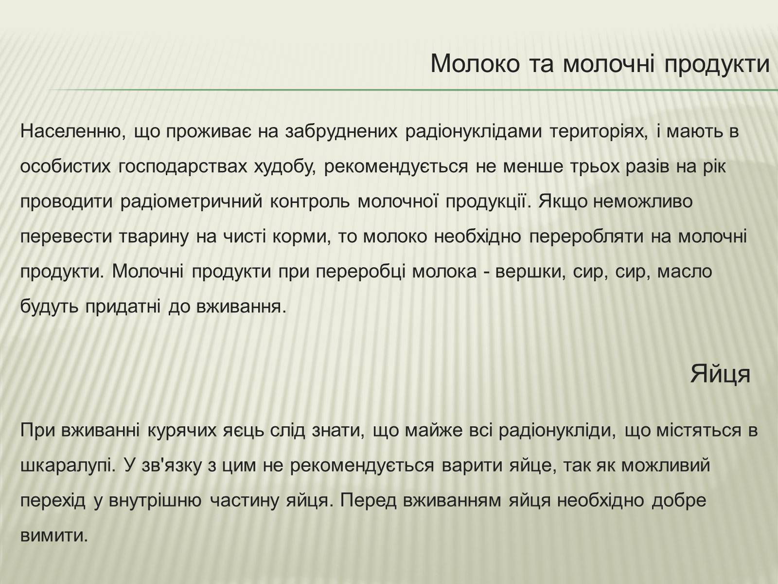 Презентація на тему «Харчування під час радіоактивної небезпеки» - Слайд #16 Презентація на тему «Харчування під час радіоактивної небезпеки» - Слайд #16