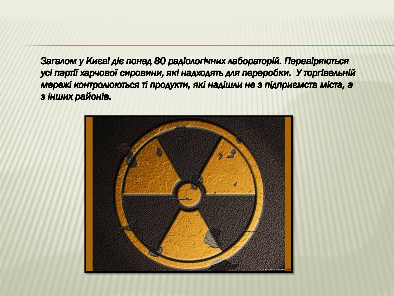 Презентація на тему «Харчування під час радіоактивної небезпеки» - Слайд #17 Презентація на тему «Харчування під час радіоактивної небезпеки» - Слайд #17
