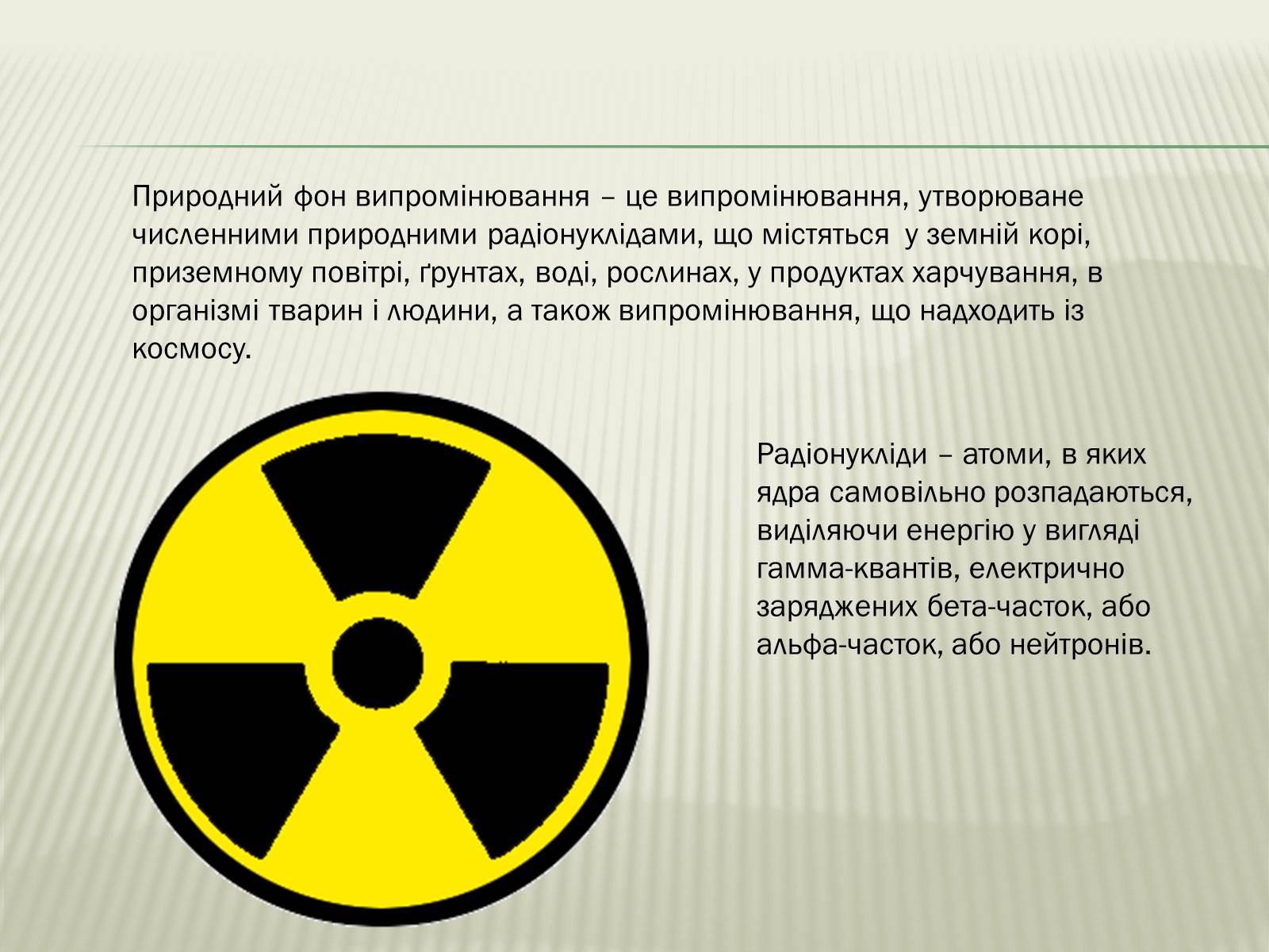 Презентація на тему «Харчування під час радіоактивної небезпеки» - Слайд #2 Презентація на тему «Харчування під час радіоактивної небезпеки» - Слайд #2