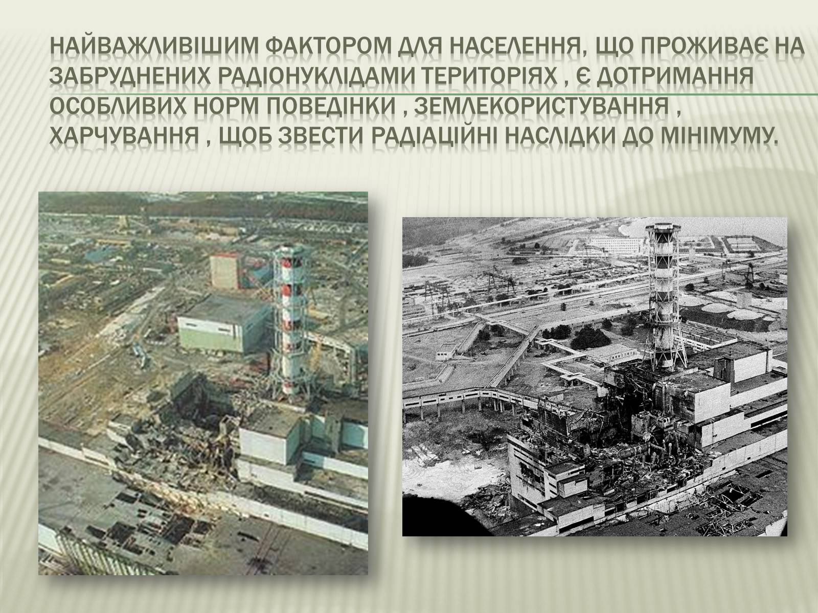Презентація на тему «Харчування під час радіоактивної небезпеки» - Слайд #3 Презентація на тему «Харчування під час радіоактивної небезпеки» - Слайд #3