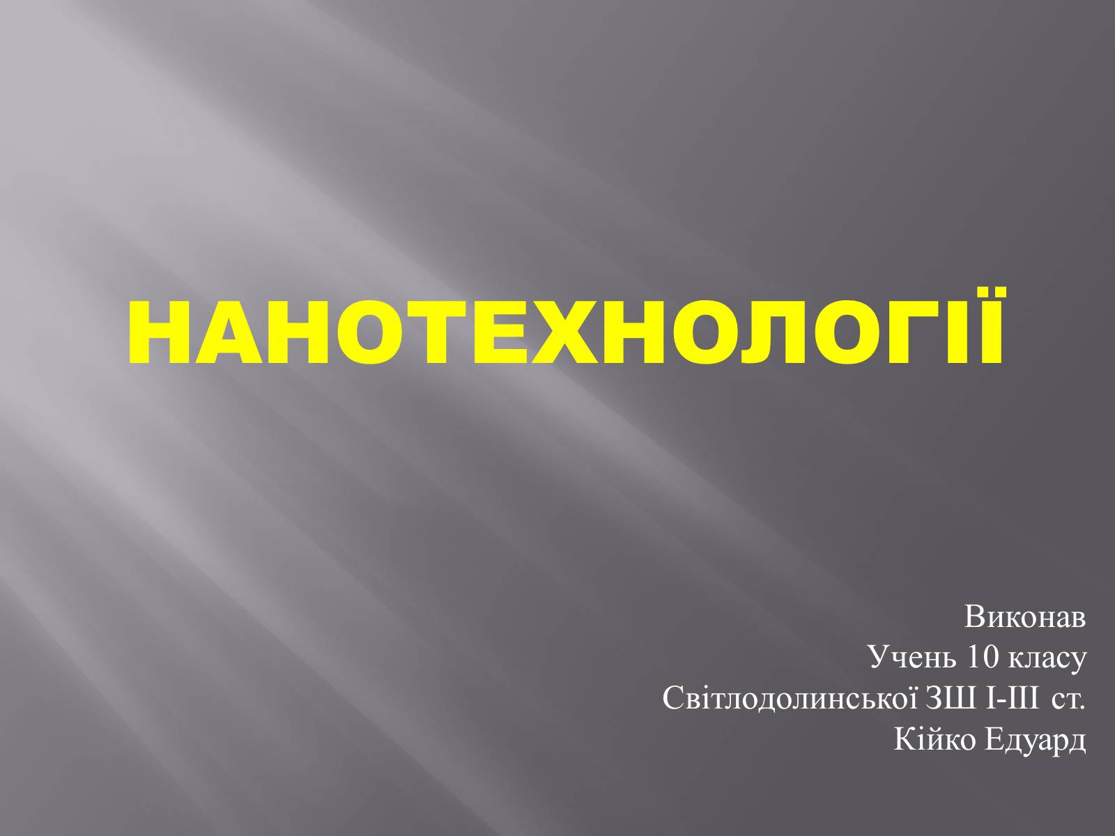 Презентація на тему «Нанотехнології» (варіант 1) - Слайд #1 Презентація на тему «Нанотехнології» (варіант 1) - Слайд #1