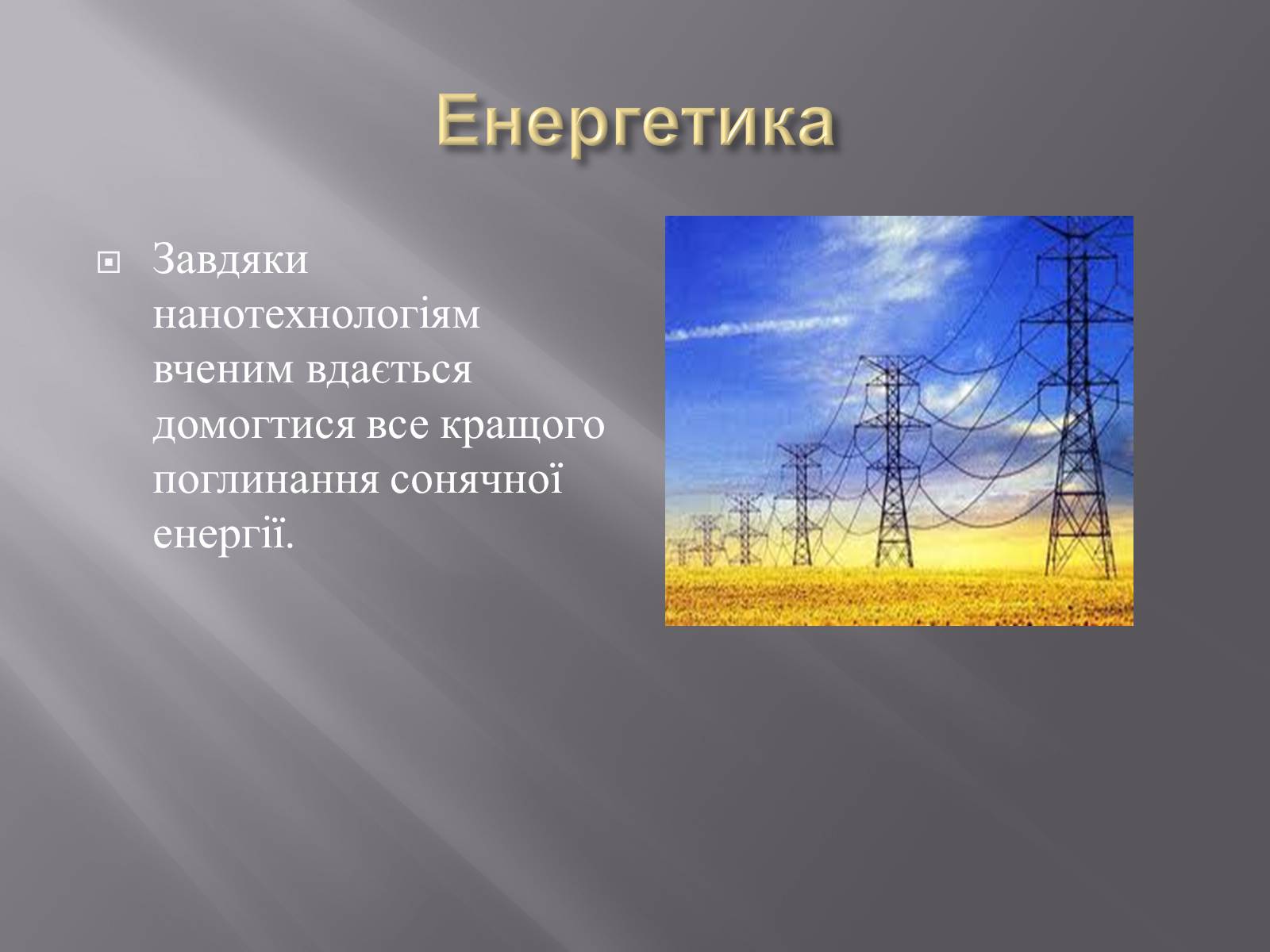 Презентація на тему «Нанотехнології» (варіант 1) - Слайд #12 Презентація на тему «Нанотехнології» (варіант 1) - Слайд #12