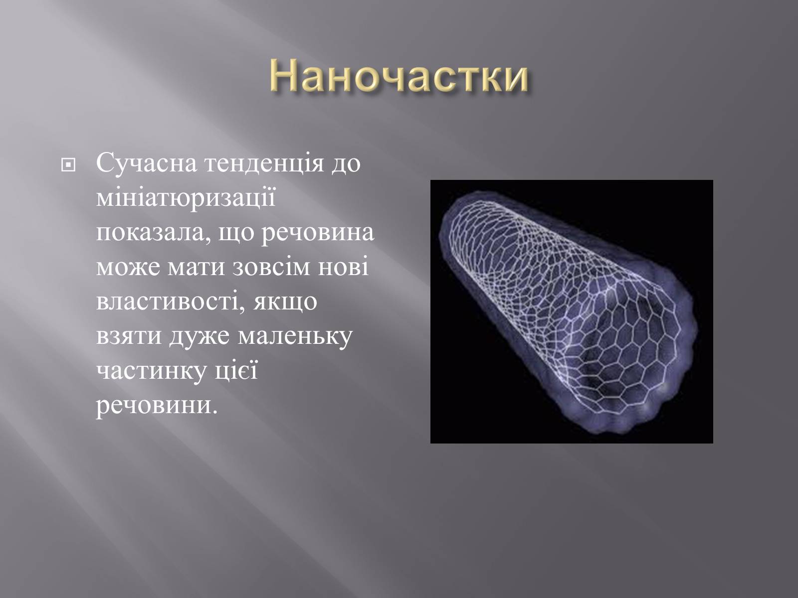Презентація на тему «Нанотехнології» (варіант 1) - Слайд #13 Презентація на тему «Нанотехнології» (варіант 1) - Слайд #13