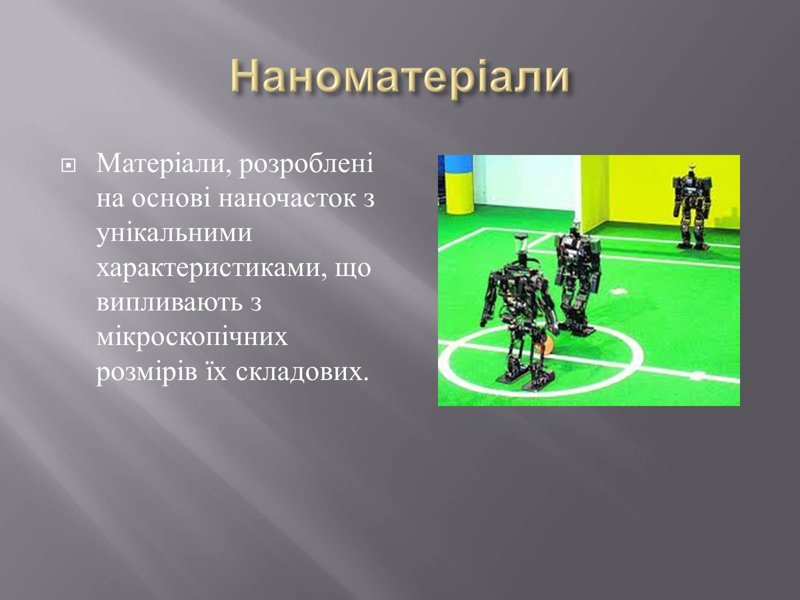Презентація на тему «Нанотехнології» (варіант 1) - Слайд #14 Презентація на тему «Нанотехнології» (варіант 1) - Слайд #14