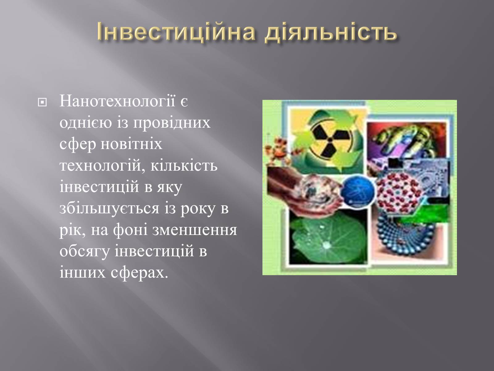 Презентація на тему «Нанотехнології» (варіант 1) - Слайд #16 Презентація на тему «Нанотехнології» (варіант 1) - Слайд #16
