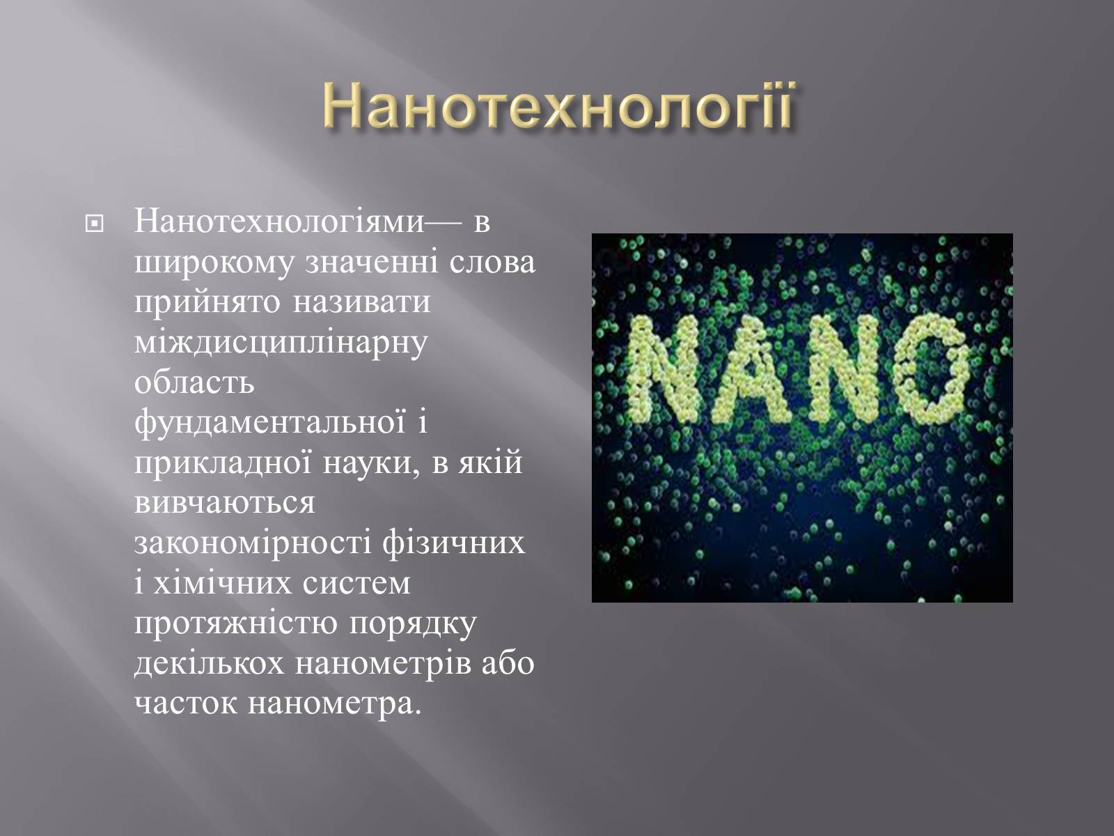 Презентація на тему «Нанотехнології» (варіант 1) - Слайд #2 Презентація на тему «Нанотехнології» (варіант 1) - Слайд #2