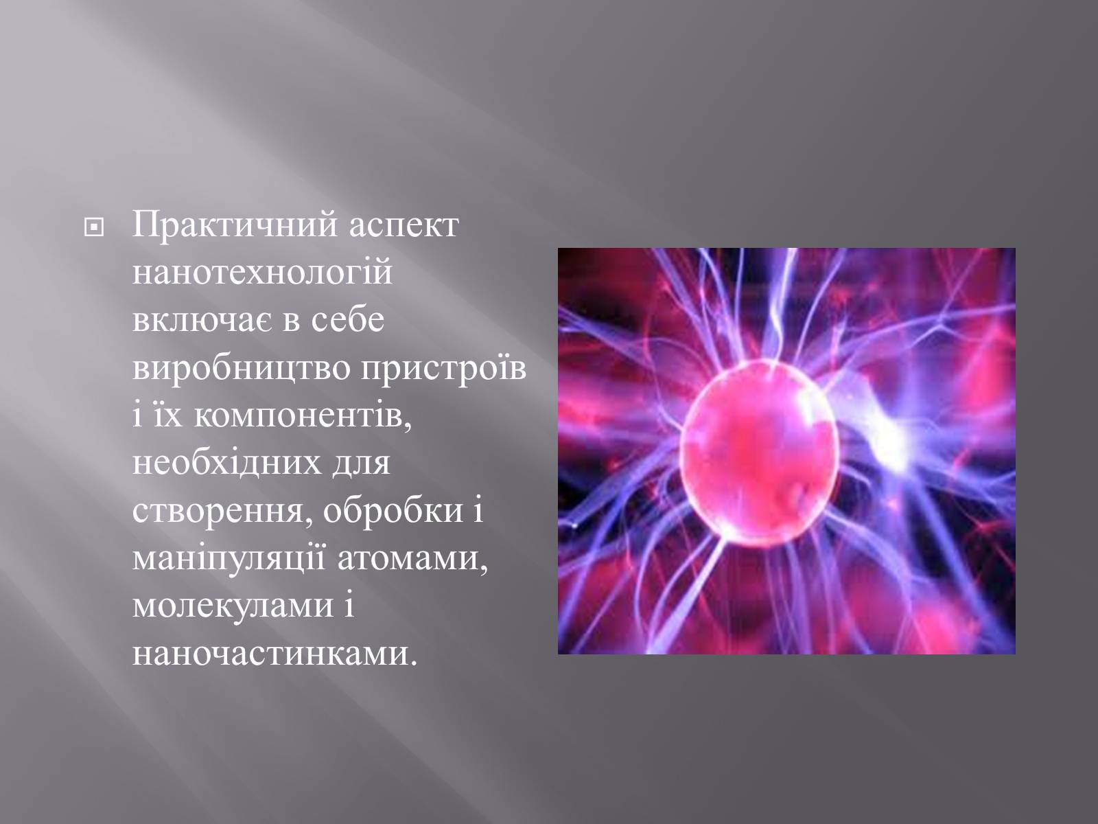 Презентація на тему «Нанотехнології» (варіант 1) - Слайд #3 Презентація на тему «Нанотехнології» (варіант 1) - Слайд #3