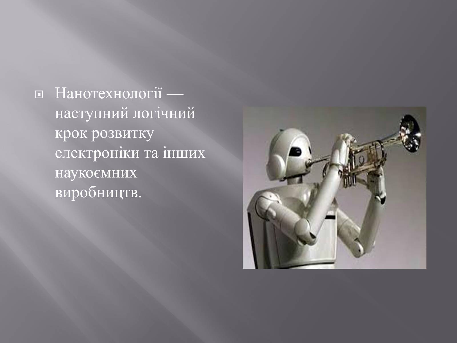 Презентація на тему «Нанотехнології» (варіант 1) - Слайд #4 Презентація на тему «Нанотехнології» (варіант 1) - Слайд #4