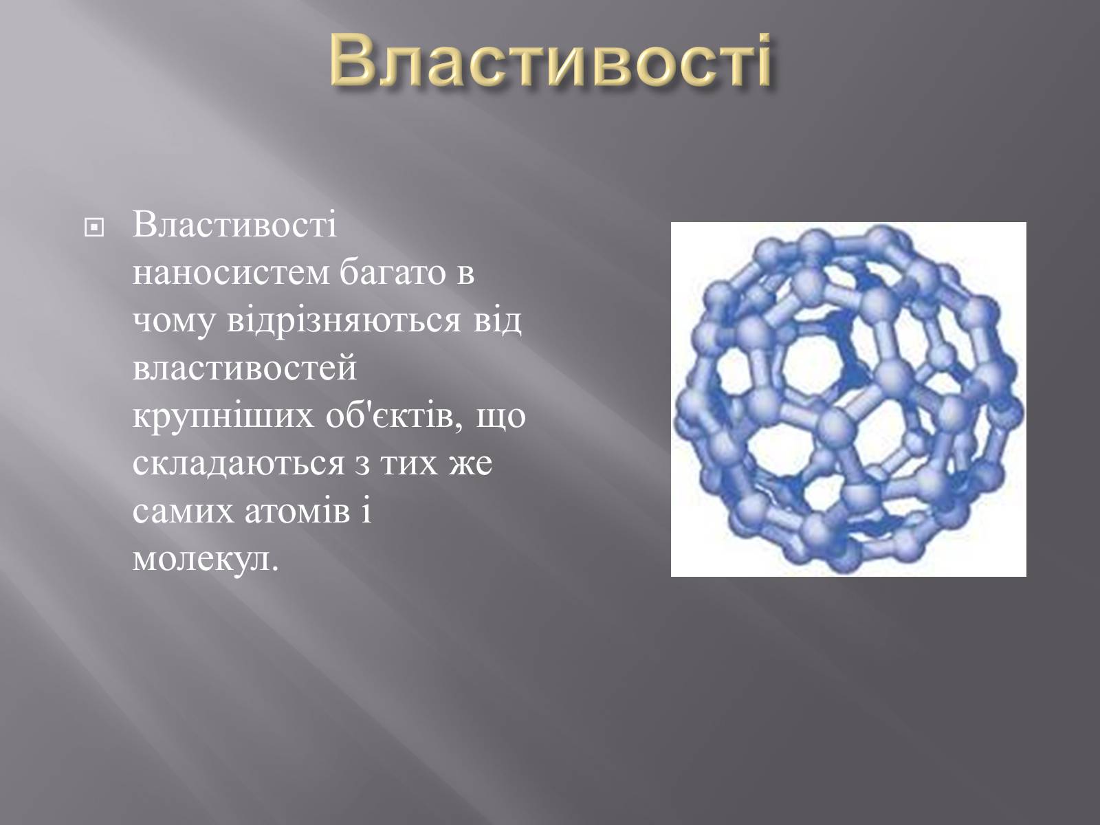Презентація на тему «Нанотехнології» (варіант 1) - Слайд #5 Презентація на тему «Нанотехнології» (варіант 1) - Слайд #5