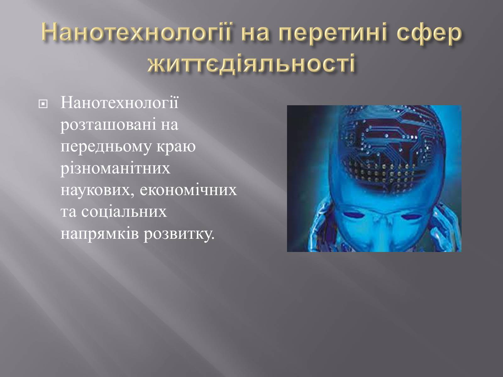Презентація на тему «Нанотехнології» (варіант 1) - Слайд #6 Презентація на тему «Нанотехнології» (варіант 1) - Слайд #6