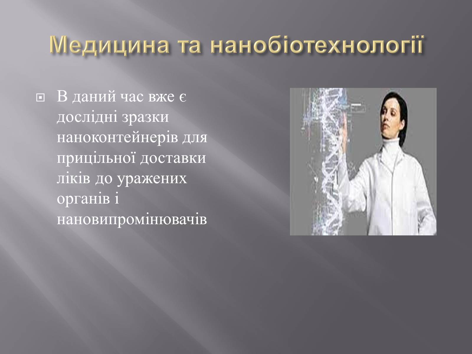 Презентація на тему «Нанотехнології» (варіант 1) - Слайд #7 Презентація на тему «Нанотехнології» (варіант 1) - Слайд #7