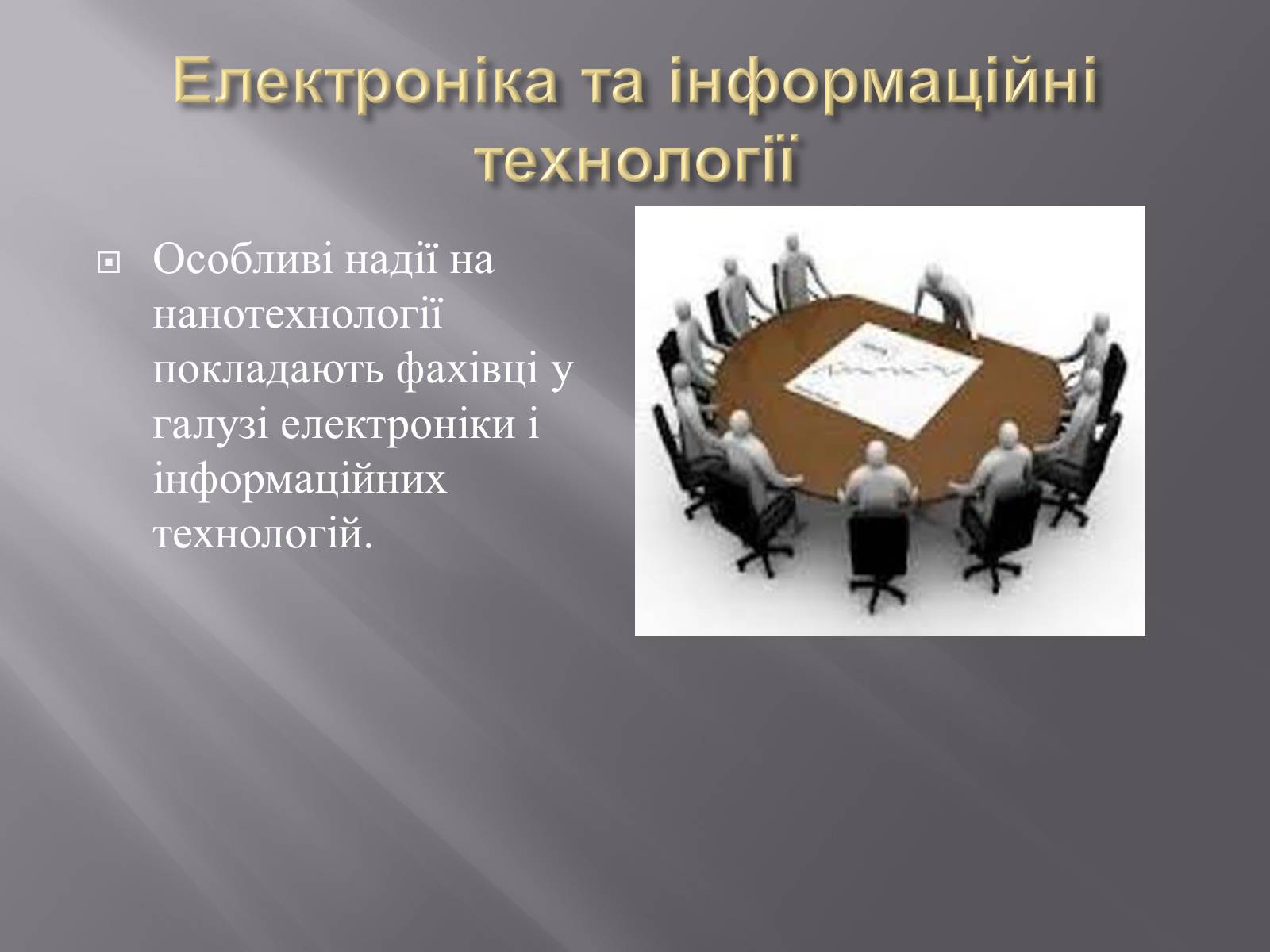 Презентація на тему «Нанотехнології» (варіант 1) - Слайд #8 Презентація на тему «Нанотехнології» (варіант 1) - Слайд #8