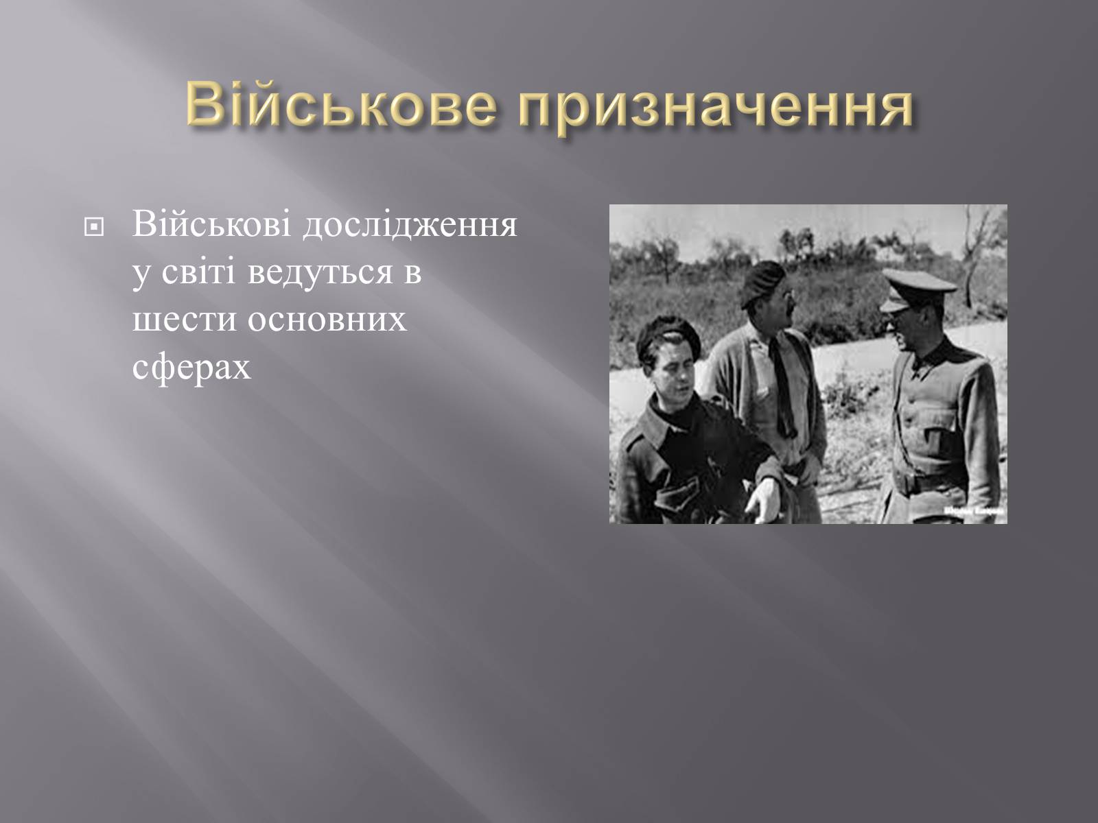 Презентація на тему «Нанотехнології» (варіант 1) - Слайд #9 Презентація на тему «Нанотехнології» (варіант 1) - Слайд #9