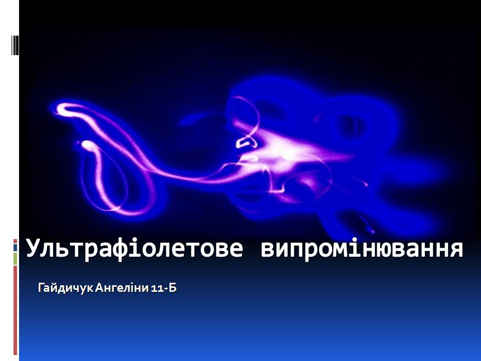 Презентація на тему «Ультрафіолетове випромінювання» (варіант 4) - Слайд #1 Презентація на тему «Ультрафіолетове випромінювання» (варіант 4) - Слайд #1